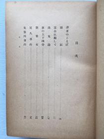 周作人作品《瓜豆集》 硬精装一册 日文版 松枝茂夫译 创元社1940年发行 。收录周作人1936年5月至12月的作品。是周作人自编文集之一