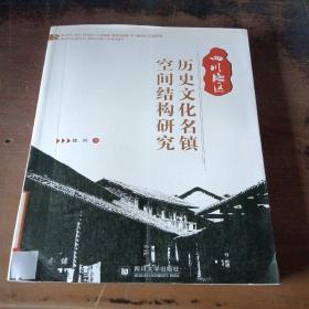 四川地区历史文化名镇空间结构研究