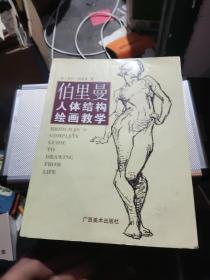 伯里曼人体结构绘画教学