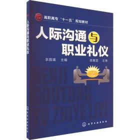 人际沟通与职业礼仪 大中专文科社科综合 作者