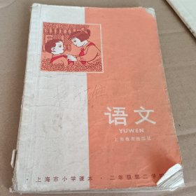 上海市小学课本 语文 二年级第二学期