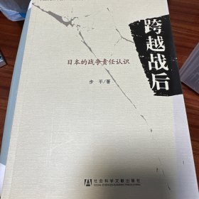 跨越战后：日本的战争责任认识
