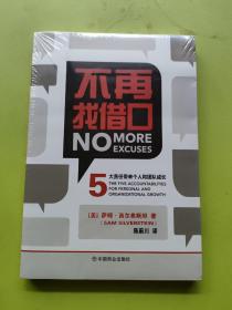 不再找借口