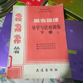 高考物理导学与针对训练 下册