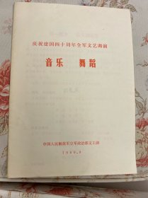 庆祝建国四十周年全军文艺调演 音乐舞蹈节目单 空政文工团，时乐濛评语 无款1989年——2413