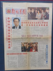 解放军报1998年3月14日，1-4版，李瑞环当选全国政协主席（全国政协九届一次会议）。