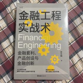 金融工程实战术（金融工程人士的第一部本土实操指南）贝页图书