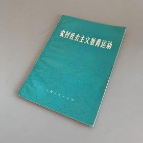 农村社会主义教育运动