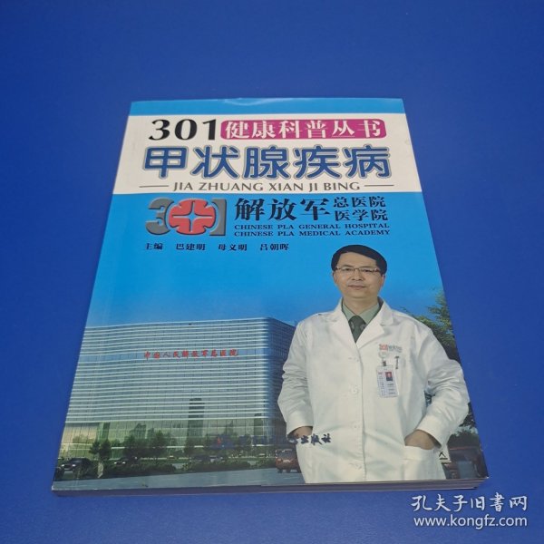 301健康科普丛书：甲状腺疾病
