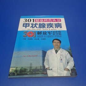 301健康科普丛书：甲状腺疾病