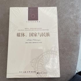 人文与社会译丛：媒体、国家与民族（施莱辛格教授分析政治话语与身份认同问题的集大成之作）