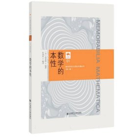 数学的本性(精)/数学科学文化理念传播丛书