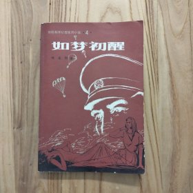 惊险科学幻想系列小说 4：如梦初醒 【实拍现货，整洁自然旧，附原购书发票，近九品】