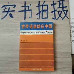 世界语运动在中国