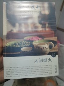 人间烟火散文选刊三十周年系列之一