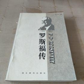 世界名人传记・罗斯福传1882-1945