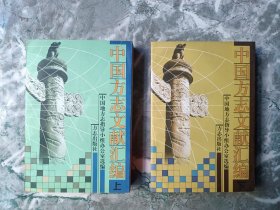 中国方志文献汇编（上下册）全两册