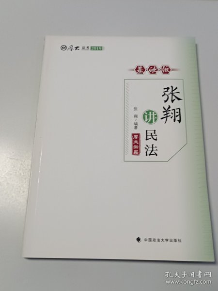 厚大讲义·基础版·张翔讲民法