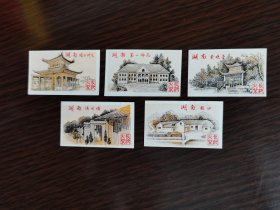 早期 长沙火柴厂火花一套 5枚 韶山 爱晚亭 第一师范 清水塘 橘子洲头