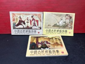 中国古代成语故事 （3、4、5）三册合售（品佳）