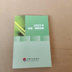 2023年标准规范目录