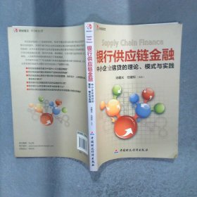 银行供应链金融：中小企业信贷的理论、模式与实践