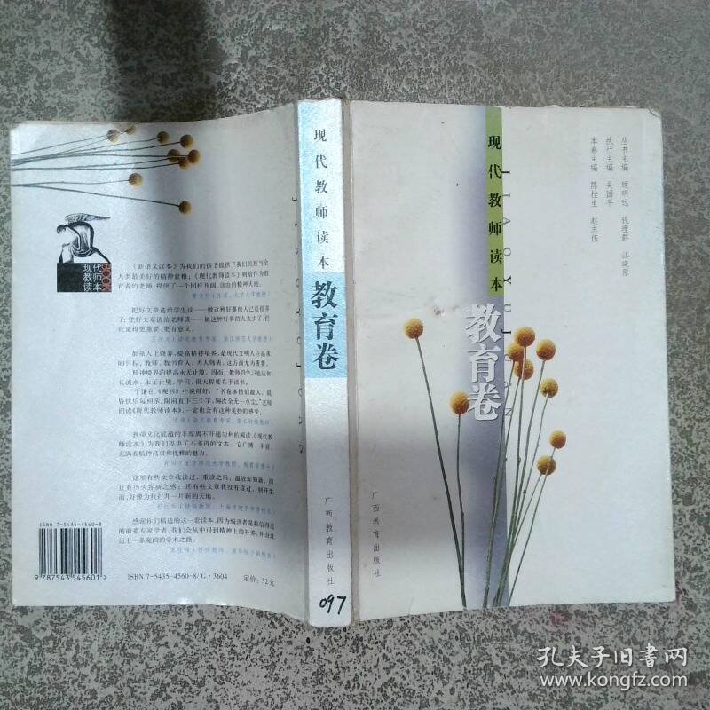 教育卷 现代教师读本  顾明远 钱理群 江晓原主编 广西教育出版社