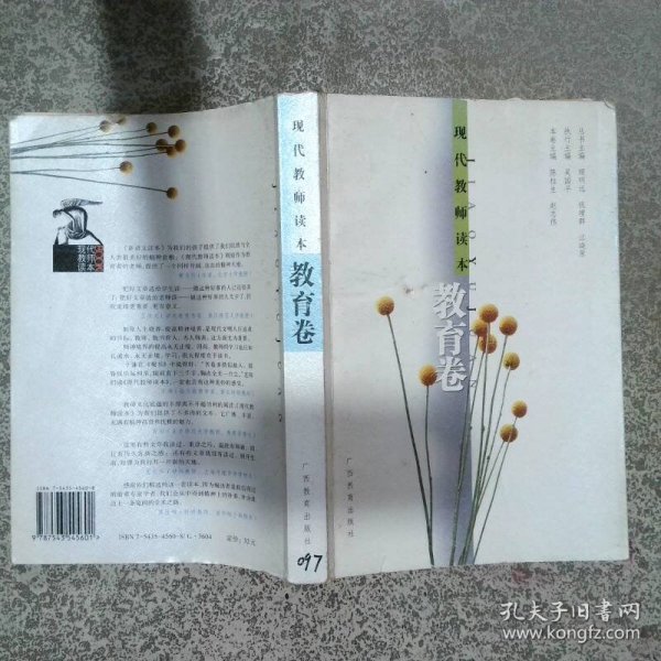 教育卷 现代教师读本  顾明远 钱理群 江晓原主编 广西教育出版社