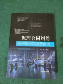 保理合同纠纷裁判规则与典型案例