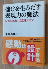 日文书 储けを生みだす表现力の魔法―感动は设计できる 単行本 平野 秀典  (著)