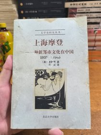 上海摩登：一种新都市文化在中国1930-1945