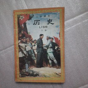 小学课本历史下册 1987年版。品优。