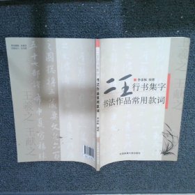 二王行书集字：书法作品常用款词