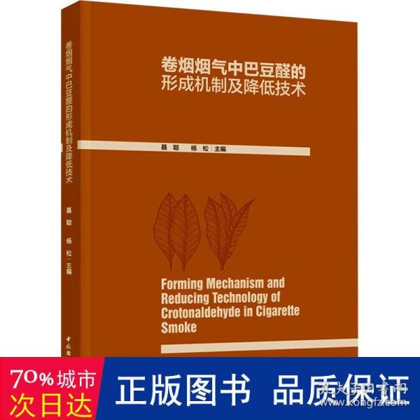 卷烟烟气中巴豆醛的形成机制及降低技术