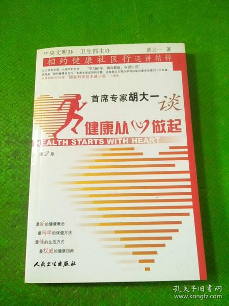 首席专家胡大一谈健康从心做起：相约健康社区行巡讲精粹