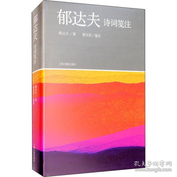 郁达夫诗词笺注