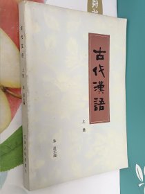 古代汉语 上册