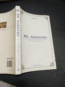 西方学术经典译丛：就业、利息和货币通论