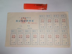 老票证～199*年广东揭阳县梅云煤炭供应证（小全张，年度12个月）