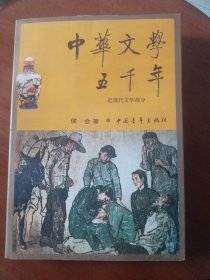 中华文学五千年