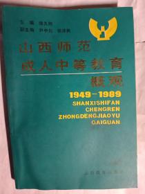 山西师范成人中䓁教育概观（1949一1989）