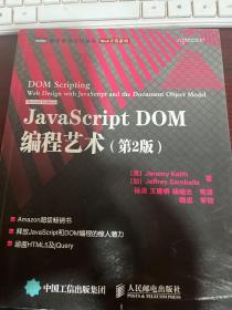 JavaScript DOM编程艺术 （第2版）