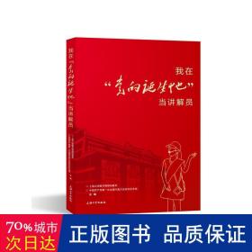 我在党的诞生地当讲解员 散文 上海大学图书情报档案系，中国次代表大会会址纪念馆主编 新华正版