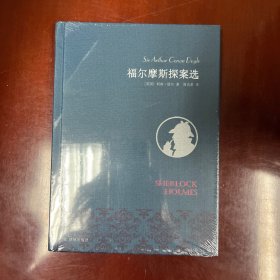 名家名译：福尔摩斯探案选