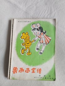 鲁西西全传