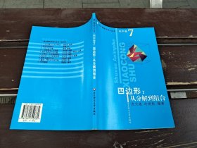 四边形：从分解到组合/数学奥林匹克小丛书（初中卷7）