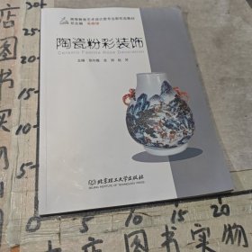 陶瓷粉彩装饰