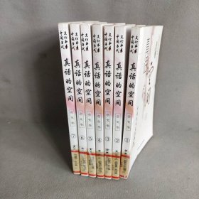 真话的空间:杂文卷 1-7  套装全7册