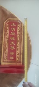 收藏太上老君木牌一个(全实木阳雕)尺寸见图