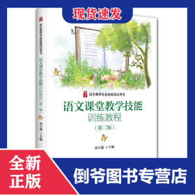 语文课堂教学技能训练教程(第二版) 9787301227688